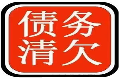 成功处理一笔货款追讨案件